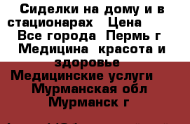 Сиделки на дому и в стационарах › Цена ­ 80 - Все города, Пермь г. Медицина, красота и здоровье » Медицинские услуги   . Мурманская обл.,Мурманск г.